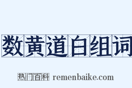 数黄道白组词是什么意思的图片